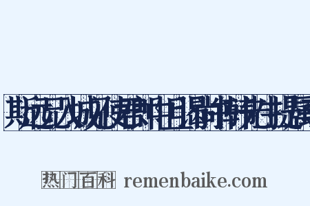 斯远兄入城见使君郎中且谒尚书韩先生提属李是什么意思的图片